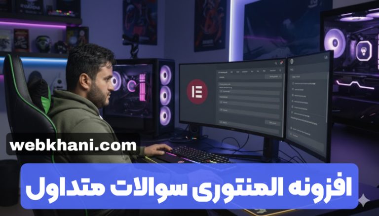 افزونه سوالات متداول المنتور | ساخت FAQ حرفه‌ای
