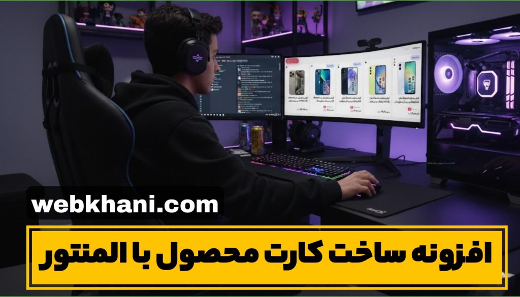 ساخت کارت محصول با المنتور-وب خانی