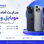 سایت آماده موبایل وردپرس-وب خانی