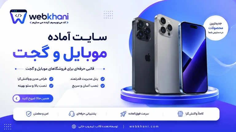 سایت آماده موبایل وردپرس | قالب فروشگاهی موبایل