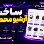 افزونه ساخت آرشیو محصولات با المنتور-وب خانی