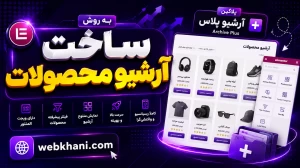 افزونه ساخت آرشیو محصولات با المنتور-وب خانی