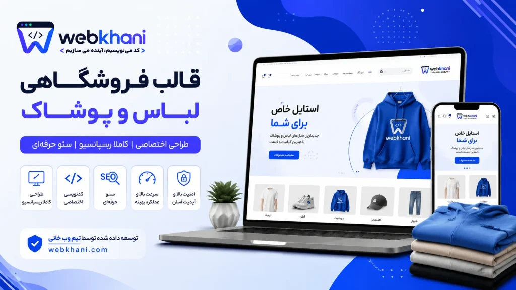 سایت آماده فروش لباس و پوشاک| وب خانی