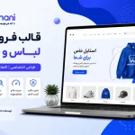 سایت آماده فروش لباس و پوشاک| وب خانی