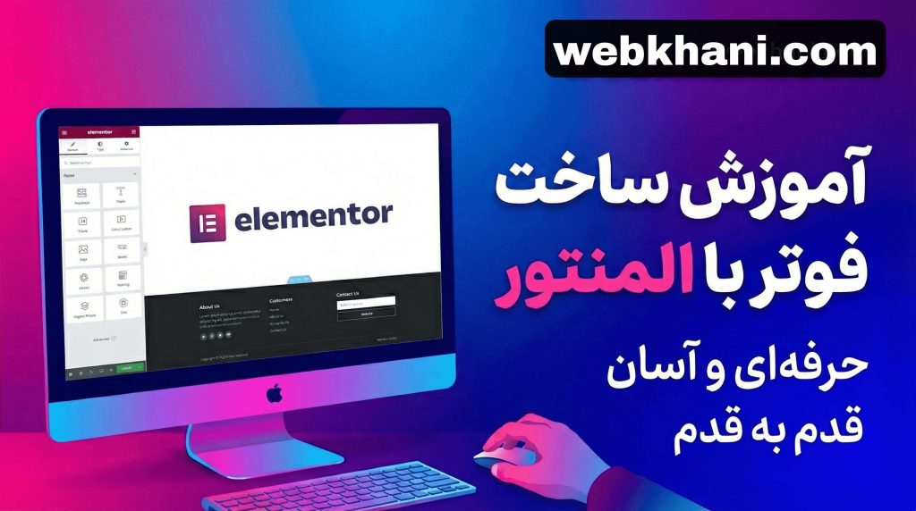 ساخت فوتر با المنتور- وب خانی