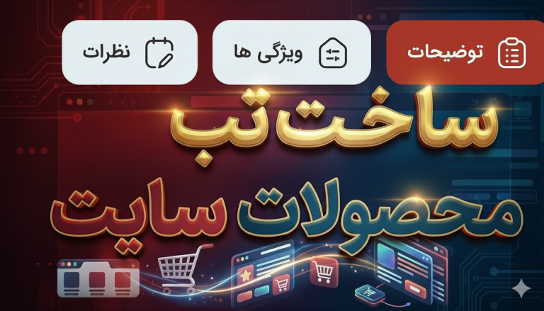 افزونه تب محصولات در وردپرس با (ویجت المنتور)