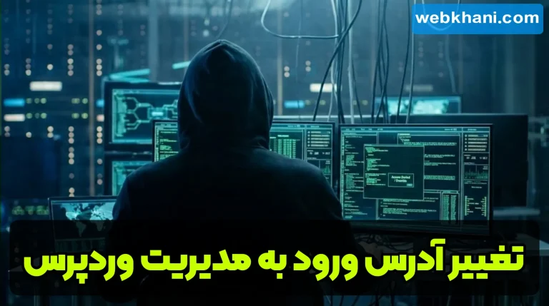 تغییر آدرس ورود به مدیریت وردپرس | وب خانی