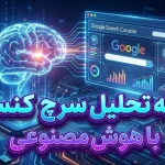 تحلیل سرچ کنسول -وب خانی