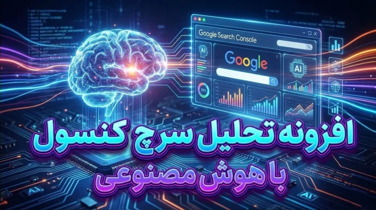 آیرنک افزونه تحلیل سرچ کنسول با هوش مصنوعی و رفع افت رتبه