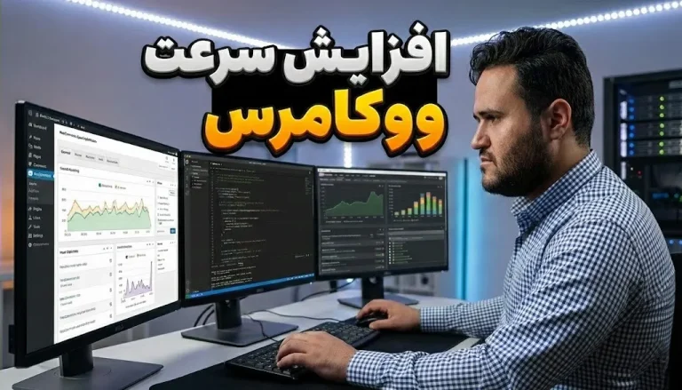 افزایش سرعت ووکامرس | وب خانی