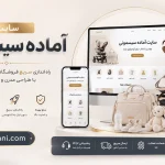 سایت آماده سیسمونی-وب خانی