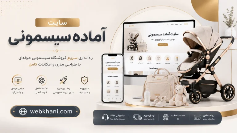 سایت آماده سیسمونی حرفهای | طراحی مدرن با مدیریت هوش مصنوعی
