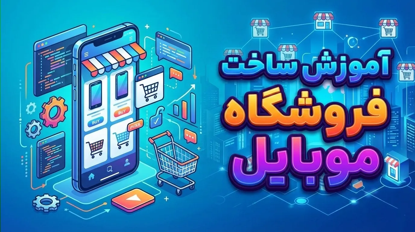 آموزش ساخت فروشگاه اینترنتی موبایل- وب خانی