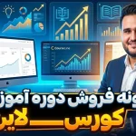 افزونه فروش دوره آموزشی-وب خانی