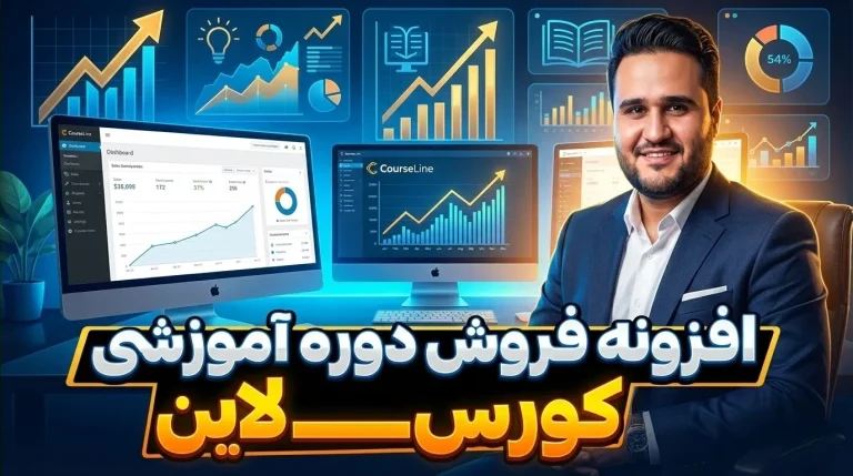 کورس‌لاین | افزونه فروش دوره آموزشی بدون ووکامرس و صدور لایسنس اسپات‌پلیر