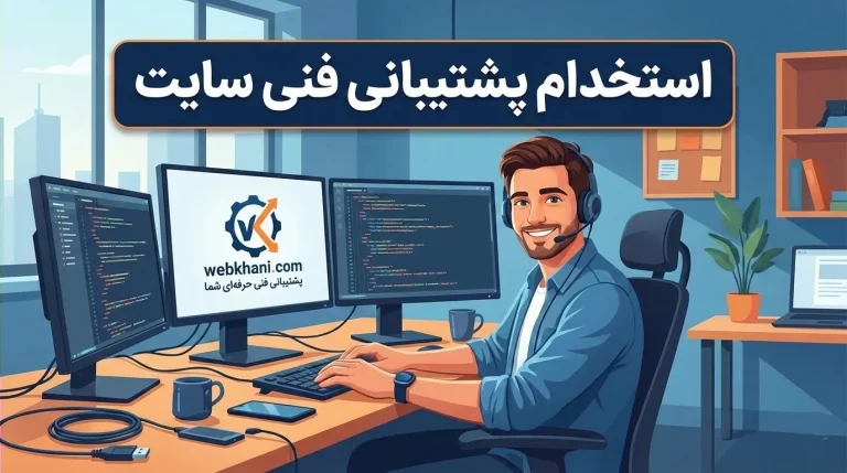 استخدام پشتیبانی فنی سایت-وب خانی