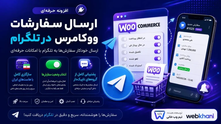 افزونه ارسال اتومات سفارشات ووکامرس به تلگرام