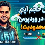 افزایش حجم آپلود در وردپرس - وب خانی