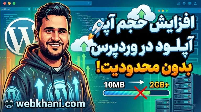 افزایش حجم آپلود در وردپرس - وب خانی