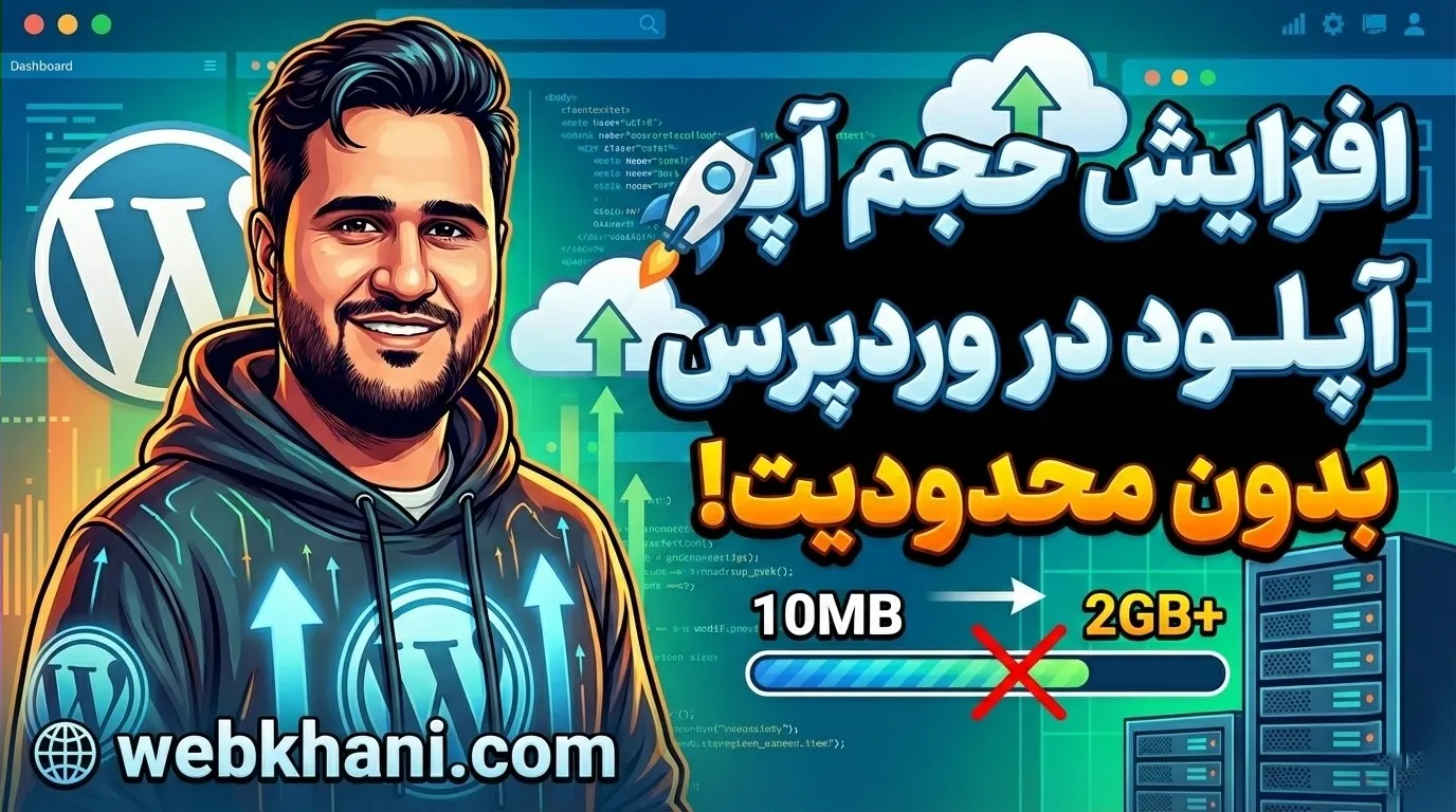 افزایش حجم آپلود در وردپرس - وب خانی