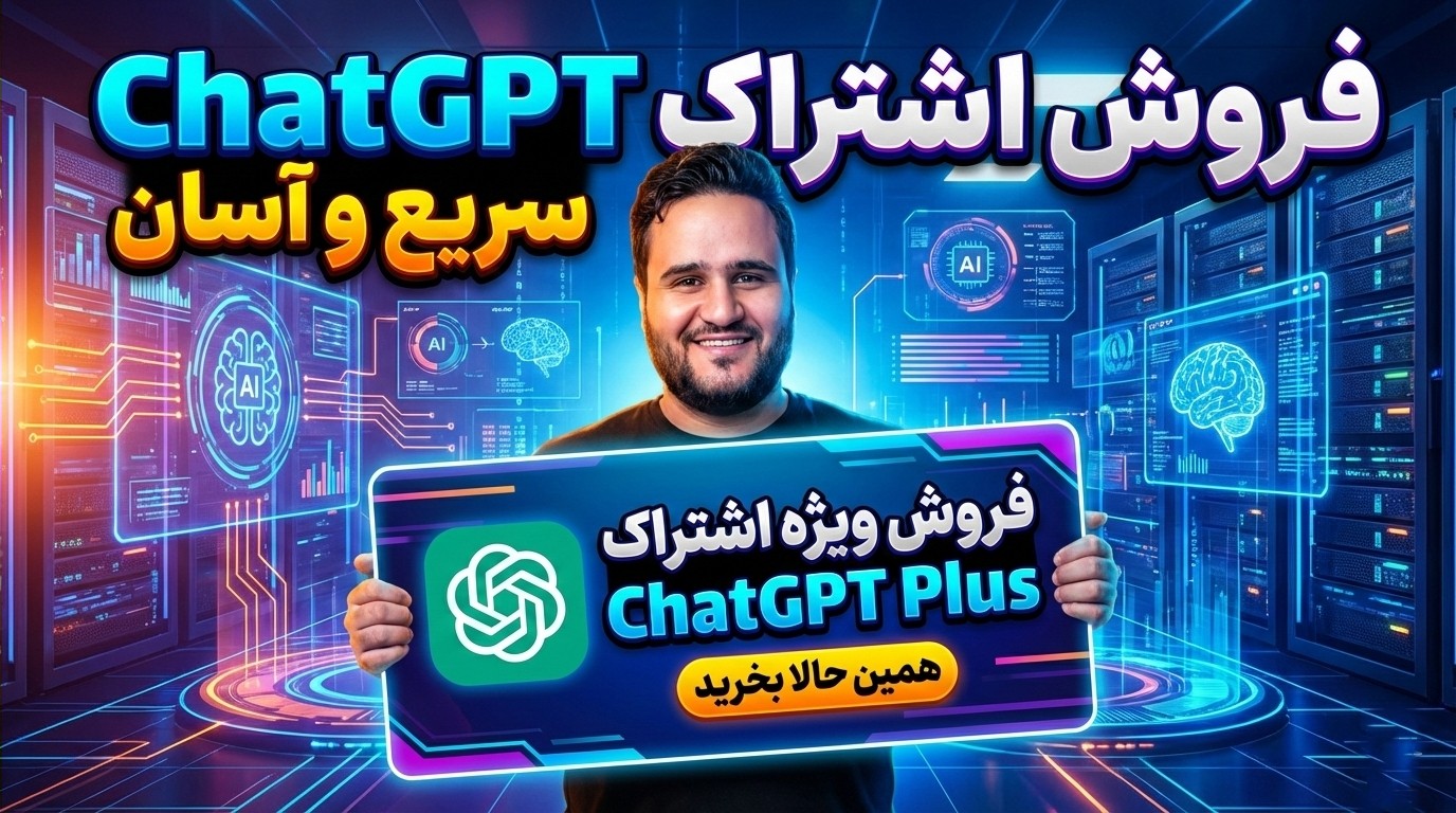 خرید اکانت چت جی پی تی (ChatGPT) | تحویل آنی