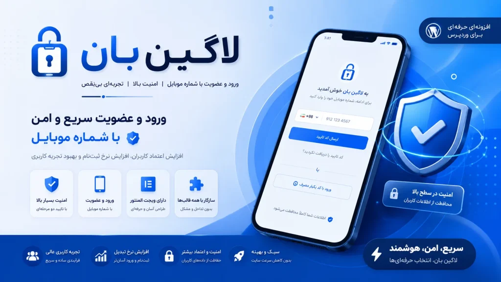 افزونه ورود و عضویت وردپرس با موبایل-وب خانی