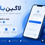 افزونه ورود و عضویت وردپرس با موبایل-وب خانی