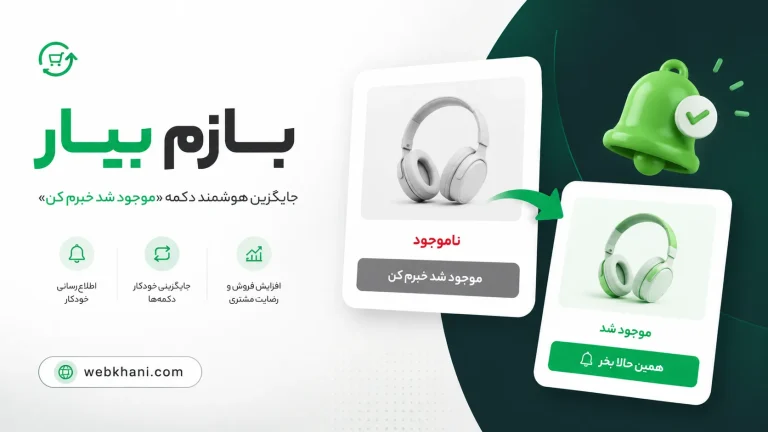 افزونه اطلاع رسانی موجود شدن محصول | بازم بیار