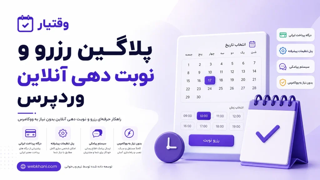 افزونه رزرو آنلاین و نوبت‌دهی وردپرس | وقتیار، وب خانی