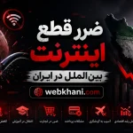 ضرر قطع اینترنت بین‌الملل در ایران - وب خانی