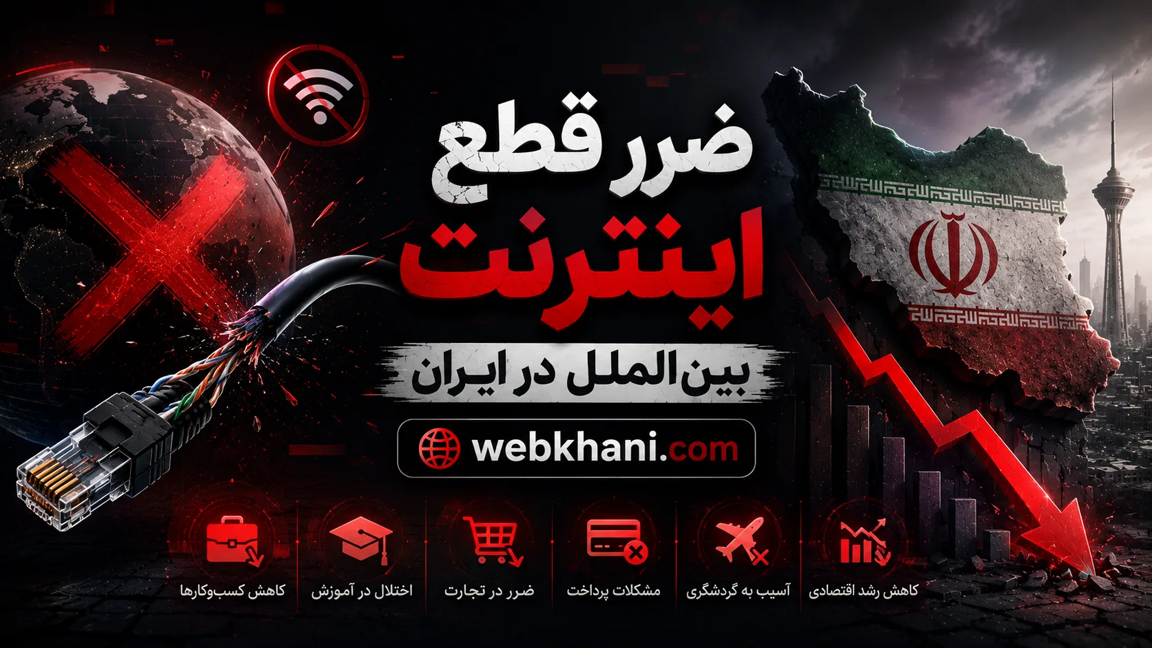 ضرر قطع اینترنت بینالملل در ایران - وب خانی