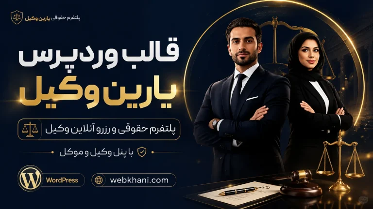 قالب وکالت وردپرس یارین وکیل | سایت رزرو مشاوره حقوقی