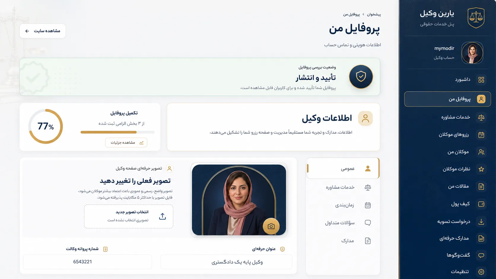 پنل مدیریت یارین وکیل -وب خانی