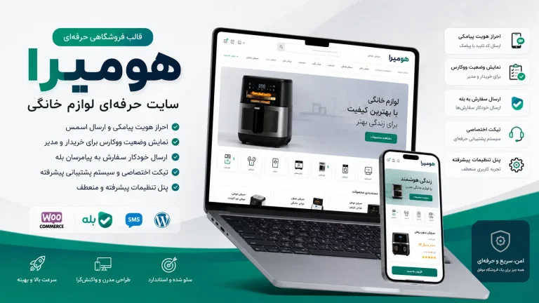قالب فروشگاهی لوازم خانگی وردپرس و ووکامرس | هومیرا