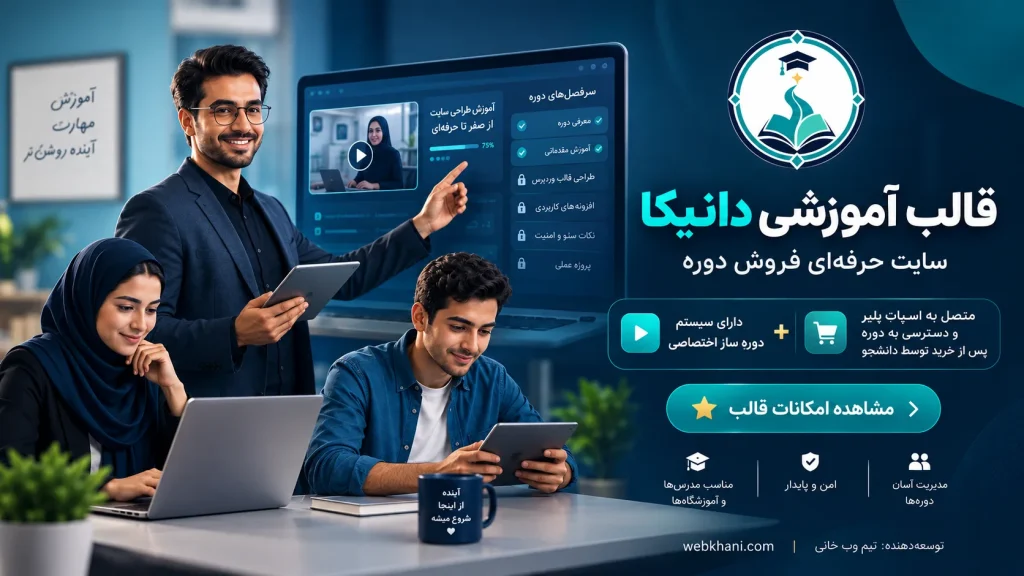 قالب آموزشی وردپرس دانیکا | قالب حرفهای فروش دوره-وب خانی