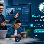 قالب آموزشی وردپرس دانیکا | قالب حرفه‌ای فروش دوره-وب خانی