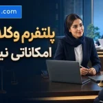 برای راه‌اندازی پلتفرم وکلا چه امکاناتی لازم است؛ نمای قهرمان سینمایی از یک پلتفرم حقوقی آنلاین: وکیل تأییدشده در مرکز صحنه