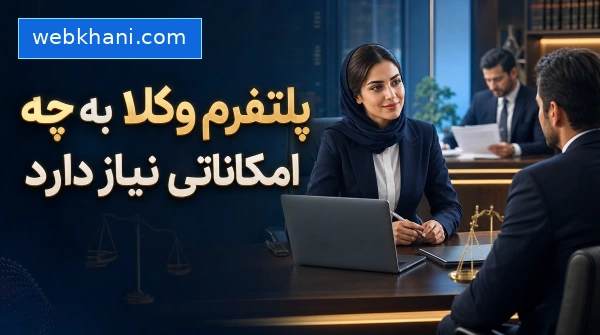 برای راه‌اندازی پلتفرم وکلا چه امکاناتی لازم است؛ نمای قهرمان سینمایی از یک پلتفرم حقوقی آنلاین: وکیل تأییدشده در مرکز صحنه