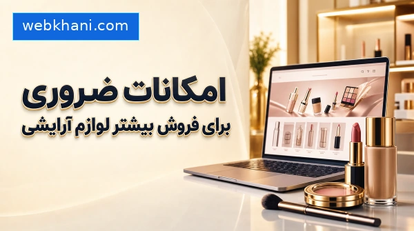 امکانات ضروری فروشگاه اینترنتی لوازم آرایشی؛ تصویر شاخص قهرمان مقاله در قاب افقی ۶۰۰×۳۳۵: لپ‌تاپ مدرن با نمای مینیمال و بدون