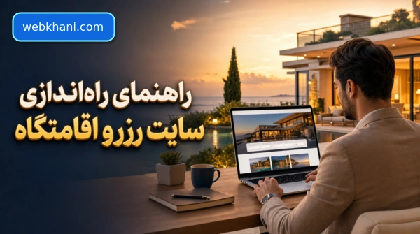 چطور سایت رزرو اقامتگاه راه‌اندازی کنیم؟ راهنمای کامل