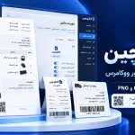 افزونه فاکتور حرفه‌ای ووکامرس فاکتورچین-وب خانی