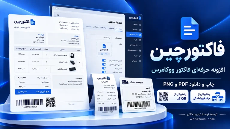 افزونه فاکتور حرفهای ووکامرس | فاکتورچین